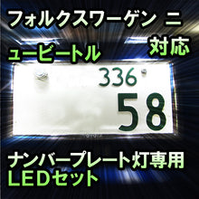 LEDナンバープレート用ランプ VW ニュービートル対応 2点セット