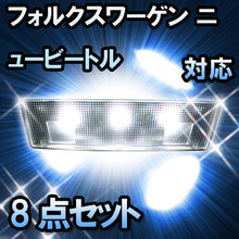 LED　ルームランプ VW　ニュービートル  対応  8点セット