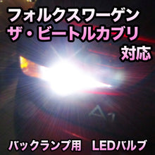LEDバックランプ フォルクスワーゲン ザ・ビートルカブリオレ対応セット