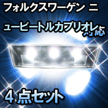 LED　ルームランプ VW　ニュービートルカブリオレ  対応  4点セット
