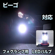 フォグ専用 　ダイハツ　ビーゴ対応　LEDバルブ　2点セット