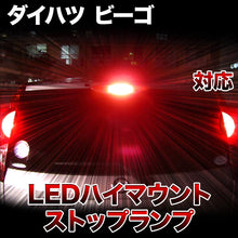LEDハイマウントストップ ダイハツ ビーゴ対応バルブ