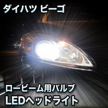 LEDヘッドライト ロービーム ダイハツ ビーゴ対応セット