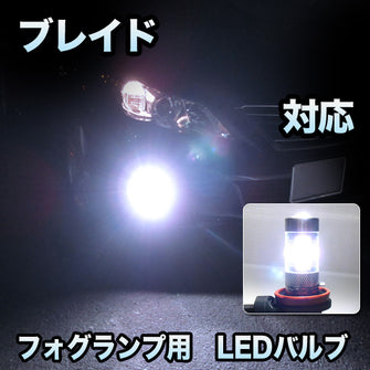 フォグ専用 　トヨタ　ブレイド対応　LEDフォグ　2点セット