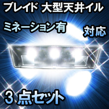 ＬＥＤルームランプ ブレイド 大型天井イルミネーション有対応 3点セット