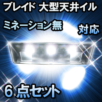 ＬＥＤルームランプ ブレイド 大型天井イルミネーション無対応 6点セット