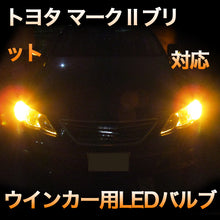 LEDウインカー トヨタ マークⅡブリット 対応 4点セット