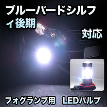 フォグ専用 　日産　ブルーバードシルフィ　後期対応　LEDフォグ　2点セット