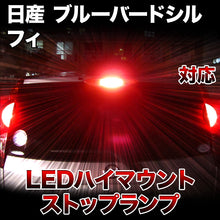 LEDハイマウントストップ 日産 ブルーバードシルフィ対応バルブ