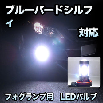 フォグ専用 　日産　ブルーバードシルフィ対応　LEDフォグ　2点セット