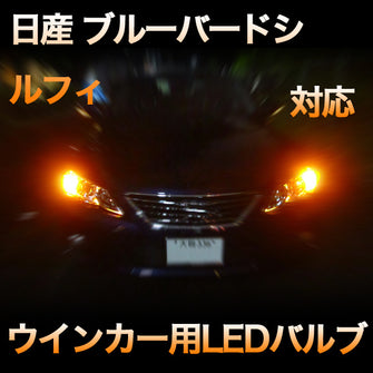 LEDウインカー 日産 ブルーバードシルフィ 対応 4点セット
