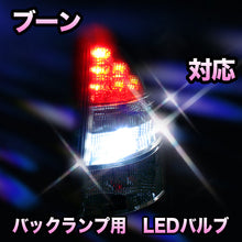 LED　バックランプ ダイハツ　ブーン対応 セット