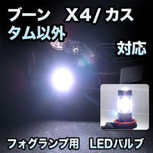 フォグ専用 　ダイハツ　ブーン　Ｘ４/カスタム以外対応　LEDバルブ　2点セット