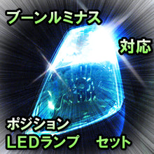 LED　ポジション　ブーンルミナス　対応セット