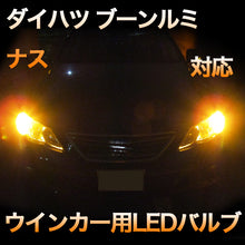 LEDウインカー ダイハツ ブーンルミナス 対応 4点セット