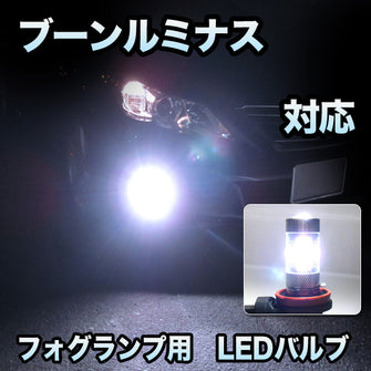 フォグ専用 　ダイハツ　ブーンルミナス対応　LEDバルブ　2点セット