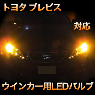 LEDウインカー トヨタ ブレビス 対応 4点セット