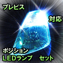 LED　ポジション　ブレビス　対応セット