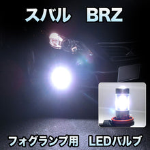 フォグ専用 　スバル　BRZ対応　LEDバルブ　2点セット