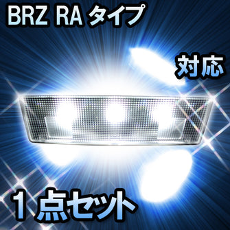 ＬＥＤルームランプ BRZ RAタイプ対応　1点