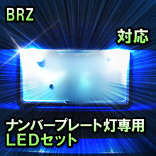 LEDナンバープレート用ランプ BRZ対応 2点セット