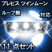 LED　ルームランプ　トヨタ　ブレビス　ツインムーンルーフ無対応　11点セット