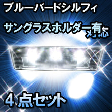 LED　ルームランプ　ニッサン　ブルーバードシルフィ サングラスホルダー有対応　4点セット