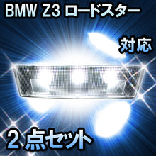 LED ルームランプ BMW Z3ロードスター E36 対応 2点セット
