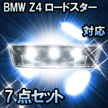 LED　ルームランプ BMW Z4ロードスター E85 対応  7点セット