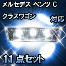LED ルームランプ メルセデス ベンツ Cクラスワゴン W203対応 11点セット