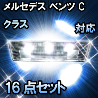LED ルームランプ メルセデス ベンツ Cクラス W204対応 16点セット