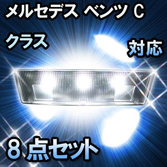 LED ルームランプ メルセデス ベンツ Cクラス W205対応 7点セット