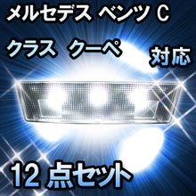 LED ルームランプ メルセデス ベンツ Cクラスクーペ C204対応 12点セット