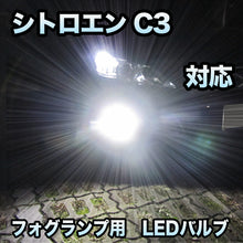 フォグ専用 シトロエン C3 対応 LEDバルブ 2点セット