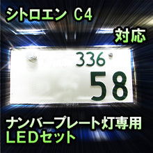 LEDナンバープレート用ランプ シトロエン C4対応 2点セット