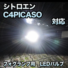 フォグ専用 シトロエン C4PICASO対応 LEDバルブ 2点セット