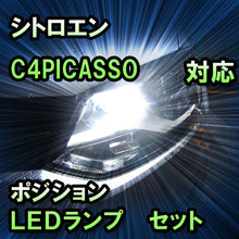 LEDポジション シトロエン C4ピカソ対応 セット