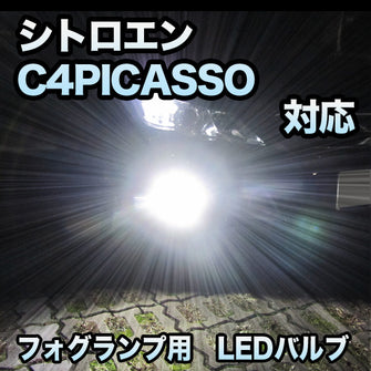 フォグ専用 シトロエン C4ピカソ対応 LEDバルブ 2点セット