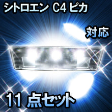 LEDルームランプ シトロエン C4ピカソ対応 11点セット