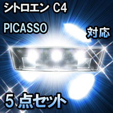LEDルームランプ シトロエン C4ピカソ　対応 5点セット