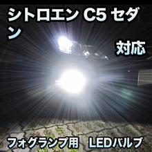 フォグ専用 シトロエン C5セダン対応 LEDバルブ 2点セット