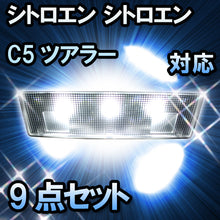 LEDルームランプ シトロエン C5ツアラー ルーフ無対応 9点セット