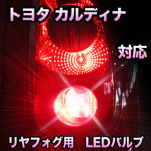 LEDリヤフォグランプ トヨタ カルディナ対応