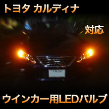 LEDウインカー トヨタ カルディナ 対応 4点セット