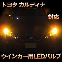 LEDウインカー トヨタ カルディナ 対応 4点セット