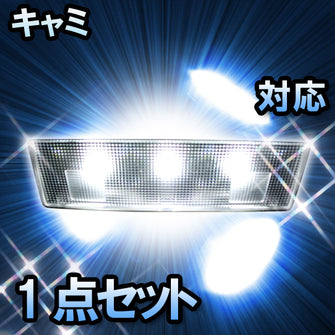 ＬＥＤルームランプ キャミ 対応1点