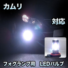 フォグ専用 　トヨタ　カムリ対応　LEDフォグ　2点セット