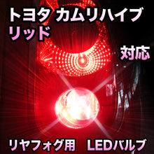 LEDリヤフォグランプ トヨタ カムリ対応