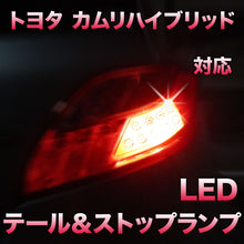LEDテール＆ストップ トヨタ カムリ対応 2点セット