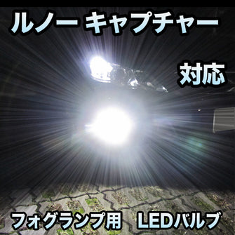 フォグ専用 ルノー キャプチャー対応 LEDバルブ 2点セット